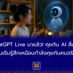 ChatGPT Live มาแล้ว! คุยกับ AI ลื่นขึ้น จนเริ่มรู้สึกเหมือนกำลังคุยกับคนจริง