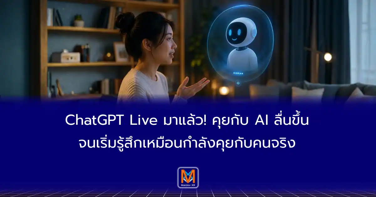 ChatGPT Live มาแล้ว! คุยกับ AI ลื่นขึ้น จนเริ่มรู้สึกเหมือนกำลังคุยกับคนจริง