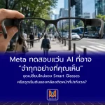 Meta ทดสอบแว่น AI ที่อาจ “จำทุกอย่างที่คุณเห็น” จุดเปลี่ยนใหม่ของ Smart Glasses หรือจุดเริ่มต้นของกล้องติดหน้าที่น่ากังวล?