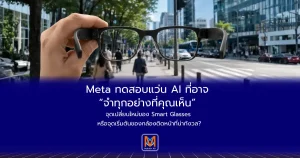 Meta ทดสอบแว่น AI ที่อาจ “จำทุกอย่างที่คุณเห็น” จุดเปลี่ยนใหม่ของ Smart Glasses หรือจุดเริ่มต้นของกล้องติดหน้าที่น่ากังวล?