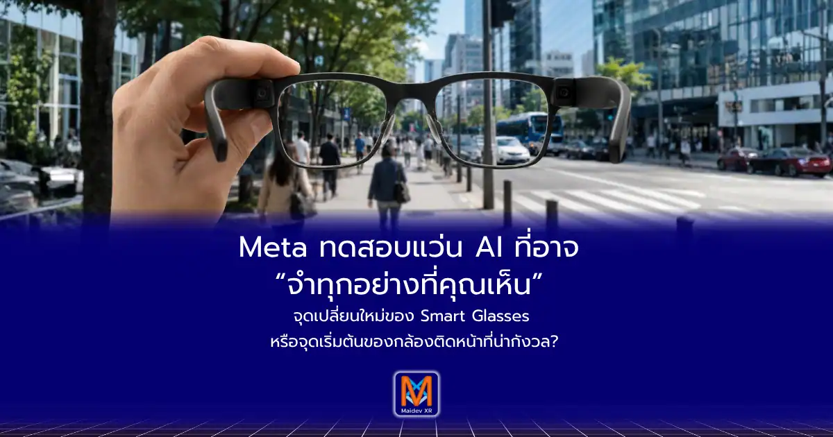 Meta ทดสอบแว่น AI ที่อาจ “จำทุกอย่างที่คุณเห็น” จุดเปลี่ยนใหม่ของ Smart Glasses หรือจุดเริ่มต้นของกล้องติดหน้าที่น่ากังวล?