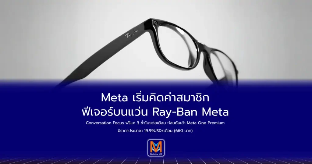 Meta เริ่มคิดค่าสมาชิกฟีเจอร์บนแว่น Ray-Ban MetaConversation Focus ฟรีแค่ 3 ชั่วโมงต่อเดือน ก่อนดันเข้า Meta One Premium