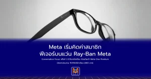 Meta เริ่มคิดค่าสมาชิกฟีเจอร์บนแว่น Ray-Ban MetaConversation Focus ฟรีแค่ 3 ชั่วโมงต่อเดือน ก่อนดันเข้า Meta One Premium