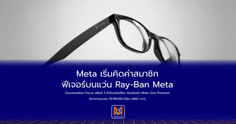 Meta เริ่มคิดค่าสมาชิกฟีเจอร์บนแว่น Ray-Ban MetaConversation Focus ฟรีแค่ 3 ชั่วโมงต่อเดือน ก่อนดันเข้า Meta One Premium