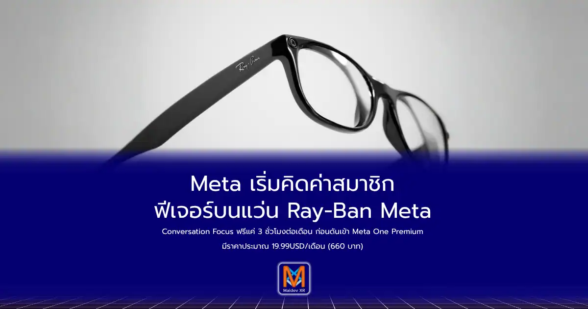 Meta เริ่มคิดค่าสมาชิกฟีเจอร์บนแว่น Ray-Ban MetaConversation Focus ฟรีแค่ 3 ชั่วโมงต่อเดือน ก่อนดันเข้า Meta One Premium