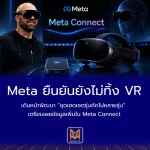 Meta ยืนยันยังไม่ทิ้ง VRเดินหน้าพัฒนา “ชุดเฮดเซตรุ่นถัดไปหลายรุ่น” เตรียมเผยข้อมูลเพิ่มใน Meta Connect