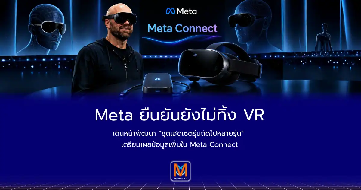 Meta ยืนยันยังไม่ทิ้ง VRเดินหน้าพัฒนา “ชุดเฮดเซตรุ่นถัดไปหลายรุ่น” เตรียมเผยข้อมูลเพิ่มใน Meta Connect