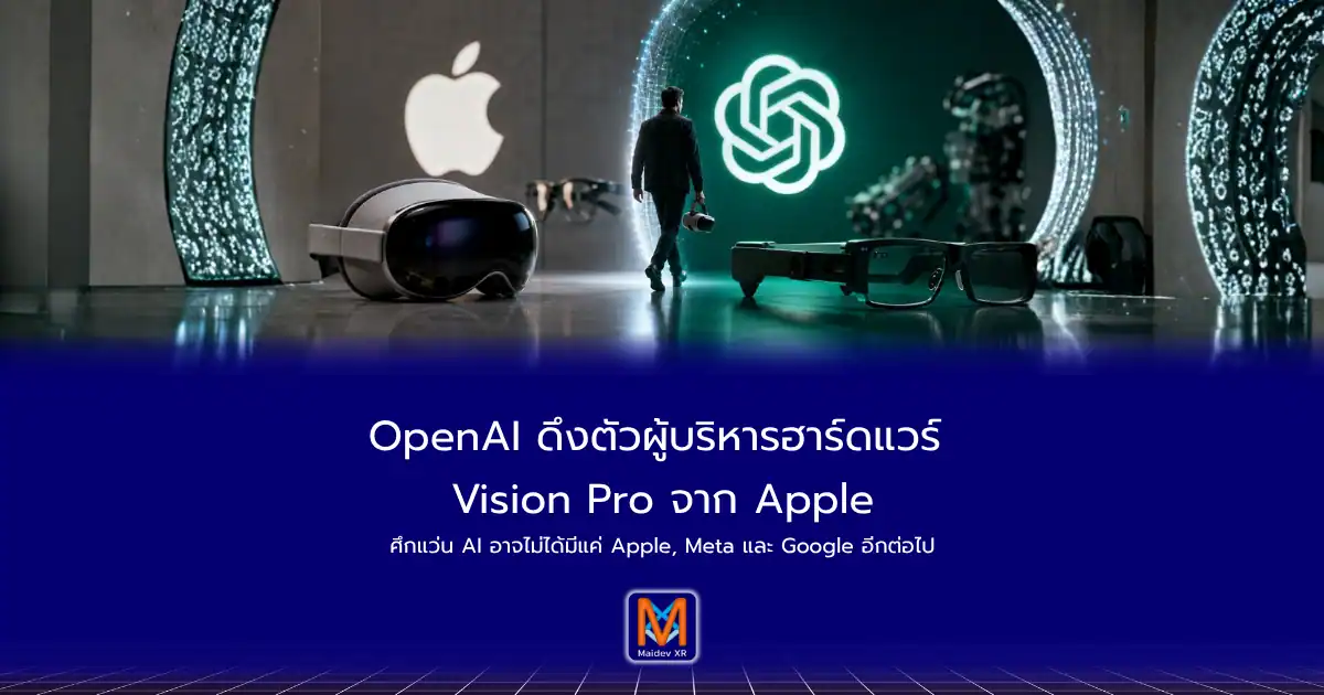 OpenAI ดึงตัวผู้บริหารฮาร์ดแวร์ Vision Pro จาก Apple ศึกแว่น AI อาจไม่ได้มีแค่ Apple, Meta และ Google อีกต่อไป