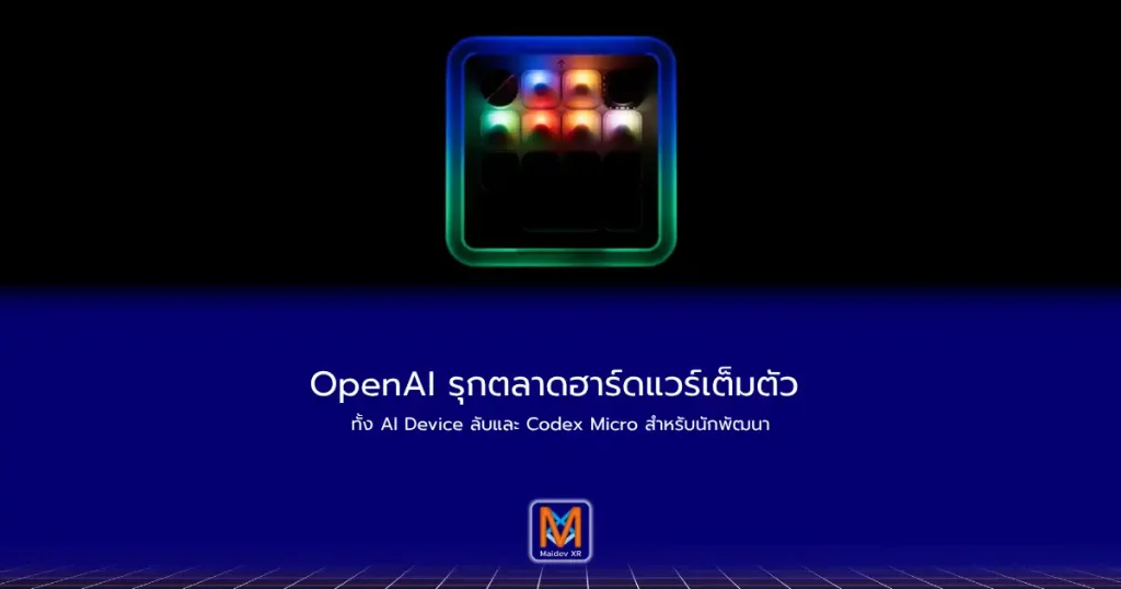 OpenAI รุกตลาดฮาร์ดแวร์เต็มตัว ทั้ง AI Device ลับและ Codex Micro สำหรับนักพัฒนา