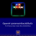 OpenAI รุกตลาดฮาร์ดแวร์เต็มตัว ทั้ง AI Device ลับและ Codex Micro สำหรับนักพัฒนา