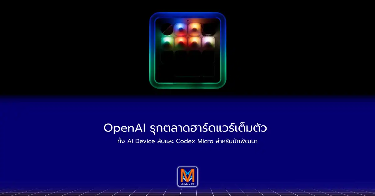 OpenAI รุกตลาดฮาร์ดแวร์เต็มตัว ทั้ง AI Device ลับและ Codex Micro สำหรับนักพัฒนา