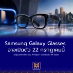 Samsung Galaxy Glasses อาจเปิดตัว 22 กรกฎาคมนี้แต่รุ่นแรกอาจเป็น “แว่น AI ไม่มีจอ” มากกว่าแว่น AR เต็มตัว
