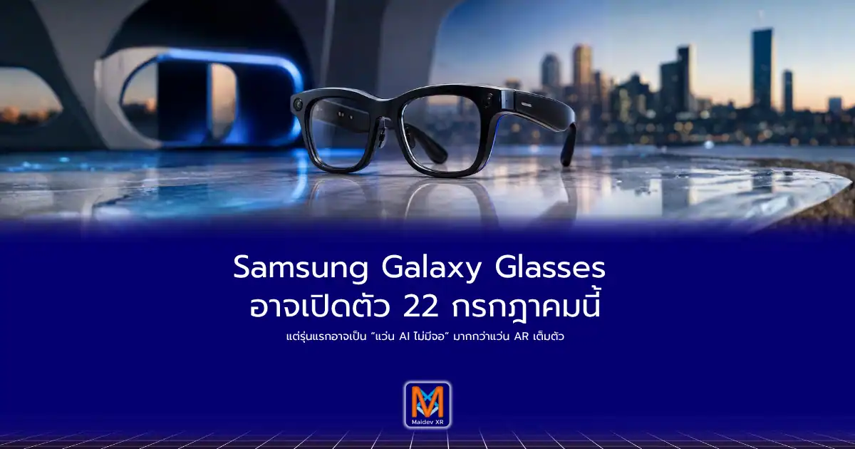 Samsung Galaxy Glasses อาจเปิดตัว 22 กรกฎาคมนี้แต่รุ่นแรกอาจเป็น “แว่น AI ไม่มีจอ” มากกว่าแว่น AR เต็มตัว