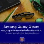 Samsung Galaxy Glasses มีข้อมูลหลุดชุดใหญ่ เผยให้เห็นทั้งแอพจัดการแว่น และรูปแบบการควบคุมด้วยท่าทาง ก่อนเปิดตัวจริงในอนาคต