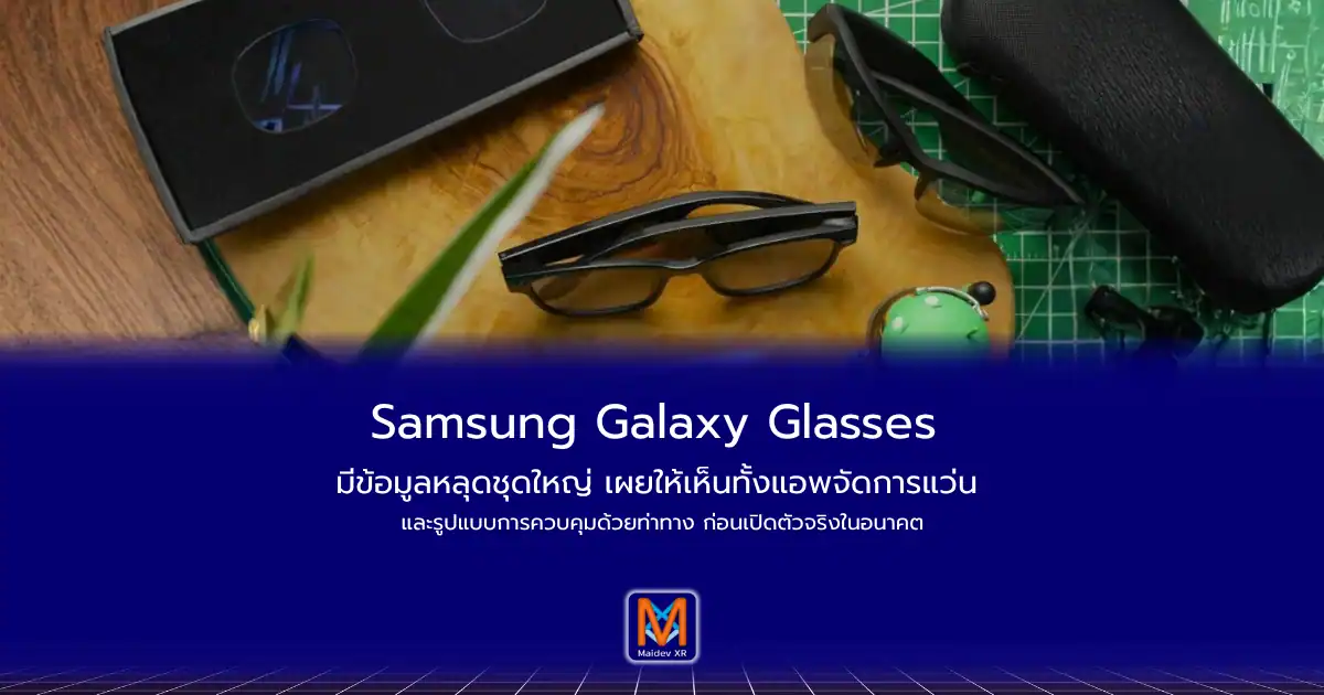 Samsung Galaxy Glasses มีข้อมูลหลุดชุดใหญ่ เผยให้เห็นทั้งแอพจัดการแว่น และรูปแบบการควบคุมด้วยท่าทาง ก่อนเปิดตัวจริงในอนาคต