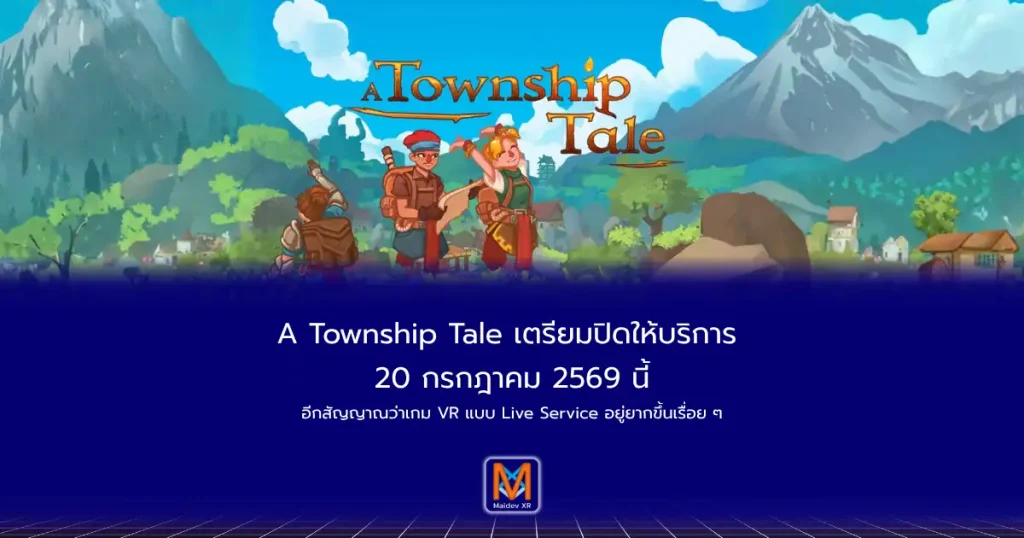 A Township Tale เตรียมปิดให้บริการ 20 กรกฎาคม 2569 อีกสัญญาณว่าเกม VR แบบ Live Service อยู่ยากขึ้นเรื่อย ๆ