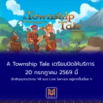 A Township Tale เตรียมปิดให้บริการ 20 กรกฎาคม 2569 อีกสัญญาณว่าเกม VR แบบ Live Service อยู่ยากขึ้นเรื่อย ๆ