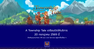 A Township Tale เตรียมปิดให้บริการ 20 กรกฎาคม 2569 อีกสัญญาณว่าเกม VR แบบ Live Service อยู่ยากขึ้นเรื่อย ๆ