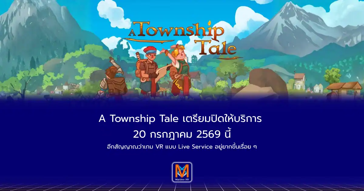 A Township Tale เตรียมปิดให้บริการ 20 กรกฎาคม 2569 อีกสัญญาณว่าเกม VR แบบ Live Service อยู่ยากขึ้นเรื่อย ๆ