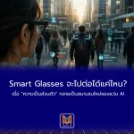 Smart Glasses จะไปต่อได้แค่ไหน? เมื่อ “ความเป็นส่วนตัว” กลายเป็นสนามรบใหม่ของแว่น AI