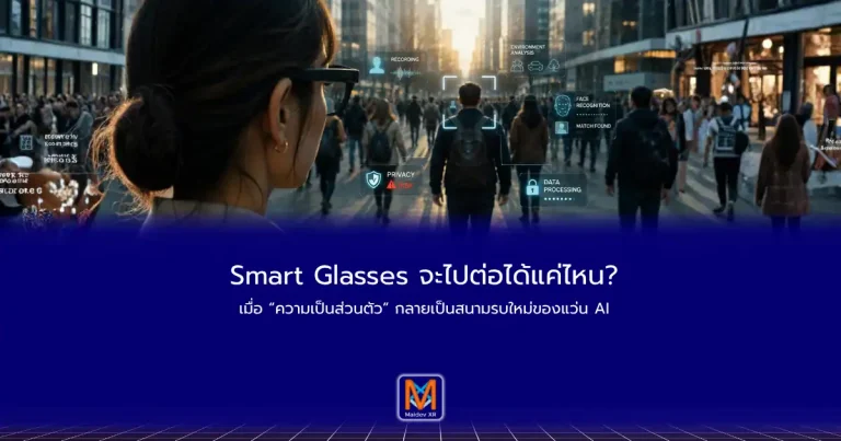 Smart Glasses จะไปต่อได้แค่ไหน? เมื่อ “ความเป็นส่วนตัว” กลายเป็นสนามรบใหม่ของแว่น AI
