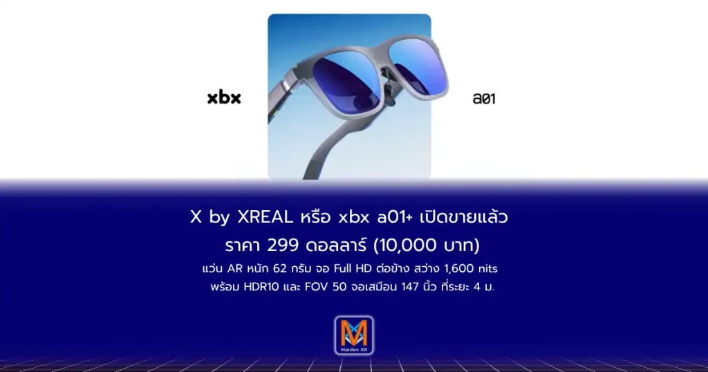 X By XREAL หรือ xbx a01+ เปิดขายแล้ว ราคา 299 ดอลลาร์แว่น AR หนัก 62 กรัม จอ Full HD ต่อข้าง รองรับ HDR10 และ FOV 50 องศา