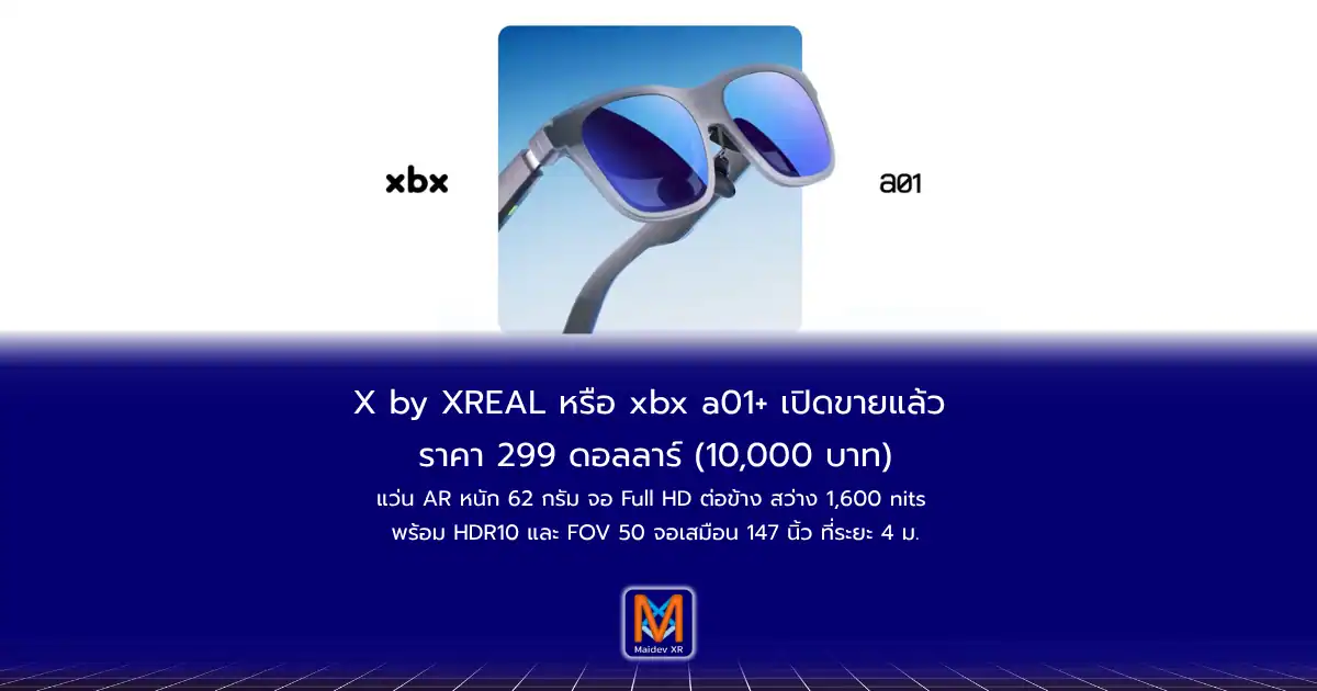 X By XREAL หรือ xbx a01+ เปิดขายแล้ว ราคา 299 ดอลลาร์แว่น AR หนัก 62 กรัม จอ Full HD ต่อข้าง รองรับ HDR10 และ FOV 50 องศา