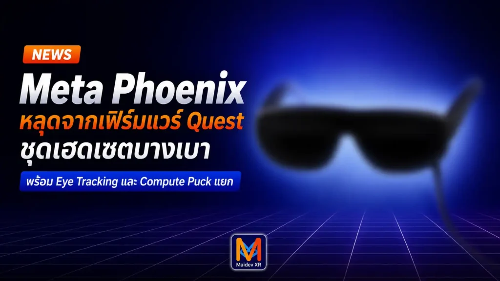 Meta Phoenix หลุดจากเฟิร์มแวร์ Quest ชุดเฮดเซตบางเบา พร้อม Eye Tracking และกล่องประมวลผลแยก