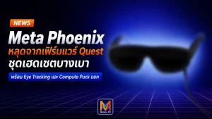 Meta Phoenix หลุดจากเฟิร์มแวร์ Quest ชุดเฮดเซตบางเบา พร้อม Eye Tracking และกล่องประมวลผลแยก