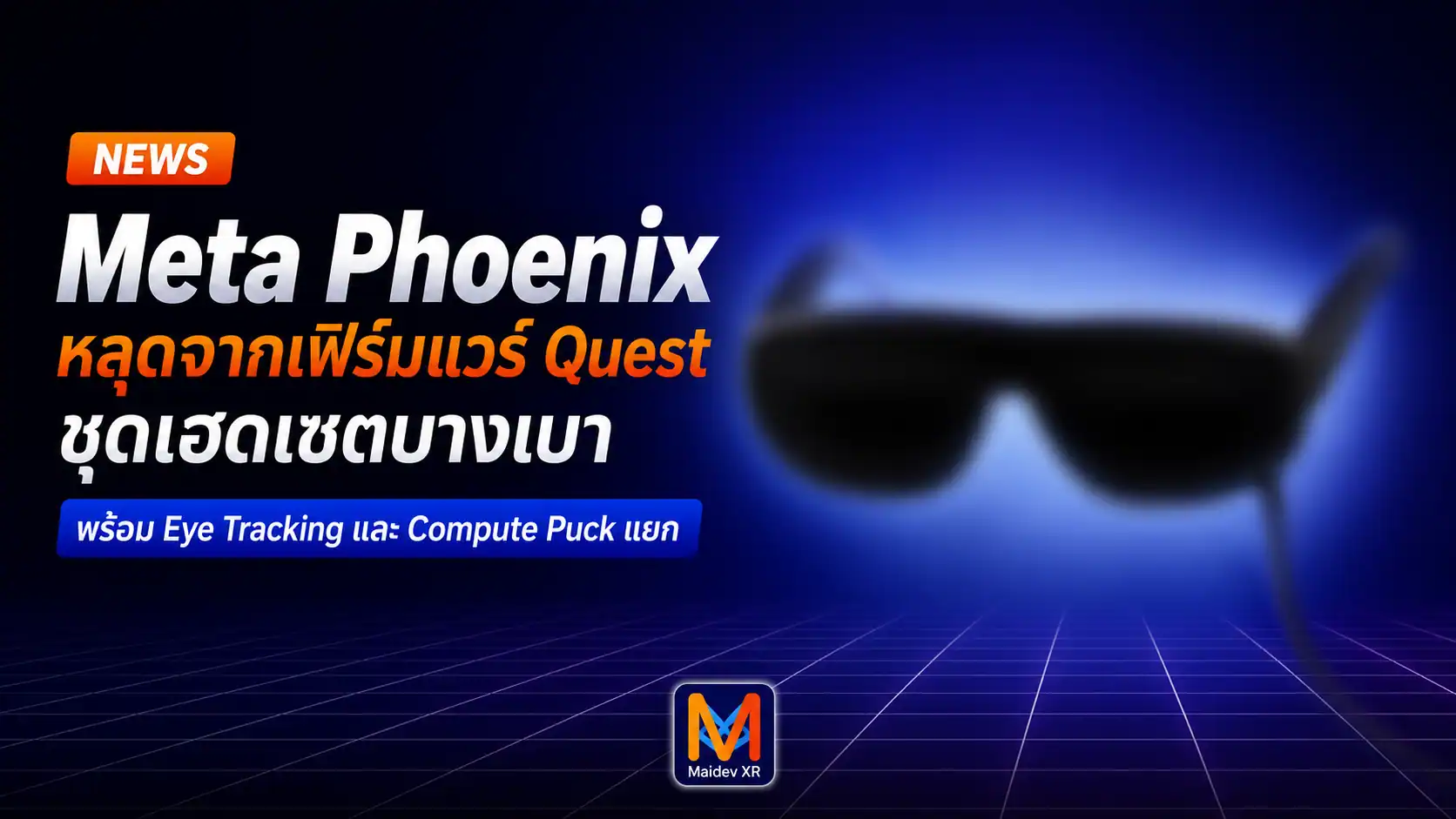 Meta Phoenix หลุดจากเฟิร์มแวร์ Quest ชุดเฮดเซตบางเบา พร้อม Eye Tracking และกล่องประมวลผลแยก
