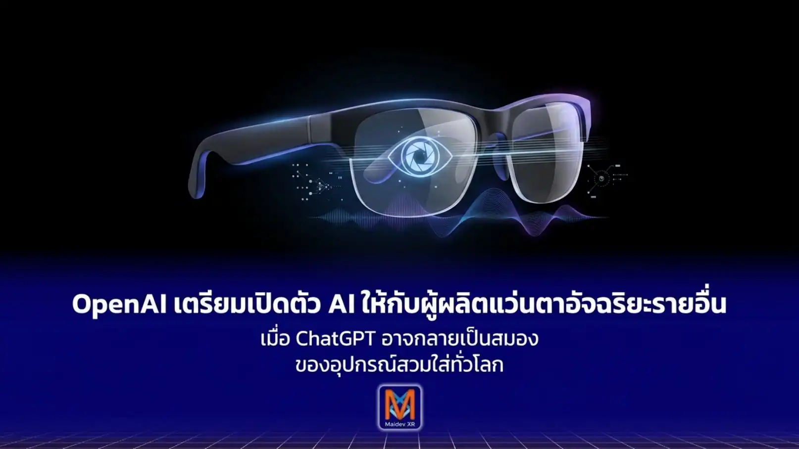 OpenAI เตรียมเปิด AI ให้แว่นอัจฉริยะค่ายอื่น เมื่อ ChatGPT อาจกลายเป็นสมองของอุปกรณ์สวมใส่ทั่วโลก