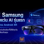 คืนนี้ Samsung อาจเผยไพ่ใบต่อไปของ Android XR จับตาแว่น AI รุ่นแรก ที่อาจพา Galaxy ออกจากหน้าจอมาอยู่ระดับสายตา