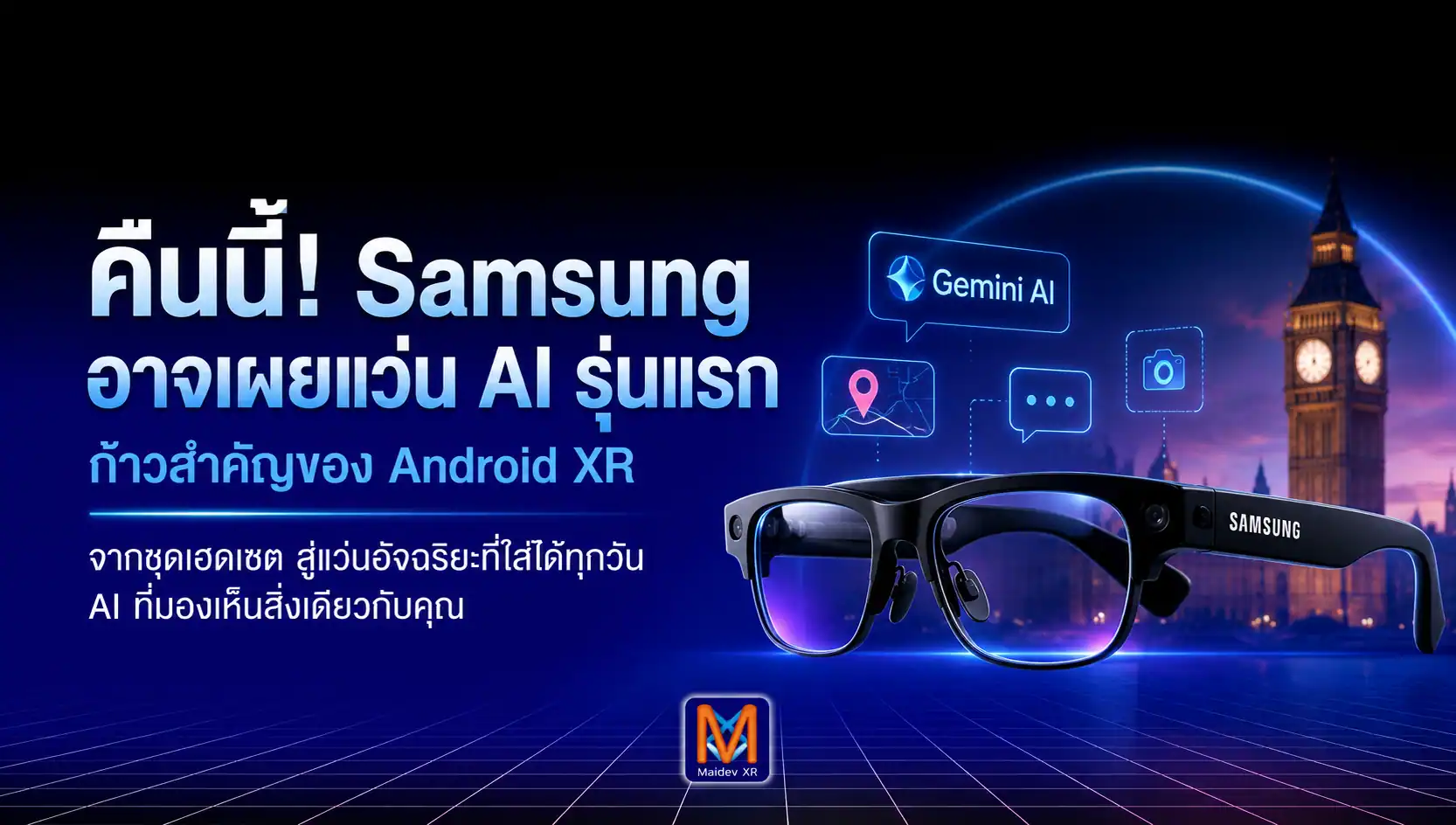 คืนนี้ Samsung อาจเผยไพ่ใบต่อไปของ Android XR จับตาแว่น AI รุ่นแรก ที่อาจพา Galaxy ออกจากหน้าจอมาอยู่ระดับสายตา