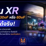 แว่น XR ไม่จำเป็นต้องมี 3DoF หรือ 6DoF เสมอไป เพราะในชีวิตจริง “เบา ใช้ง่าย และราคาจับต้องได้” อาจสำคัญกว่าฟีเจอร์