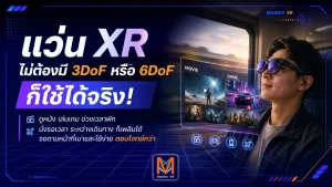 แว่น XR ไม่จำเป็นต้องมี 3DoF หรือ 6DoF เสมอไป เพราะในชีวิตจริง “เบา ใช้ง่าย และราคาจับต้องได้” อาจสำคัญกว่าฟีเจอร์