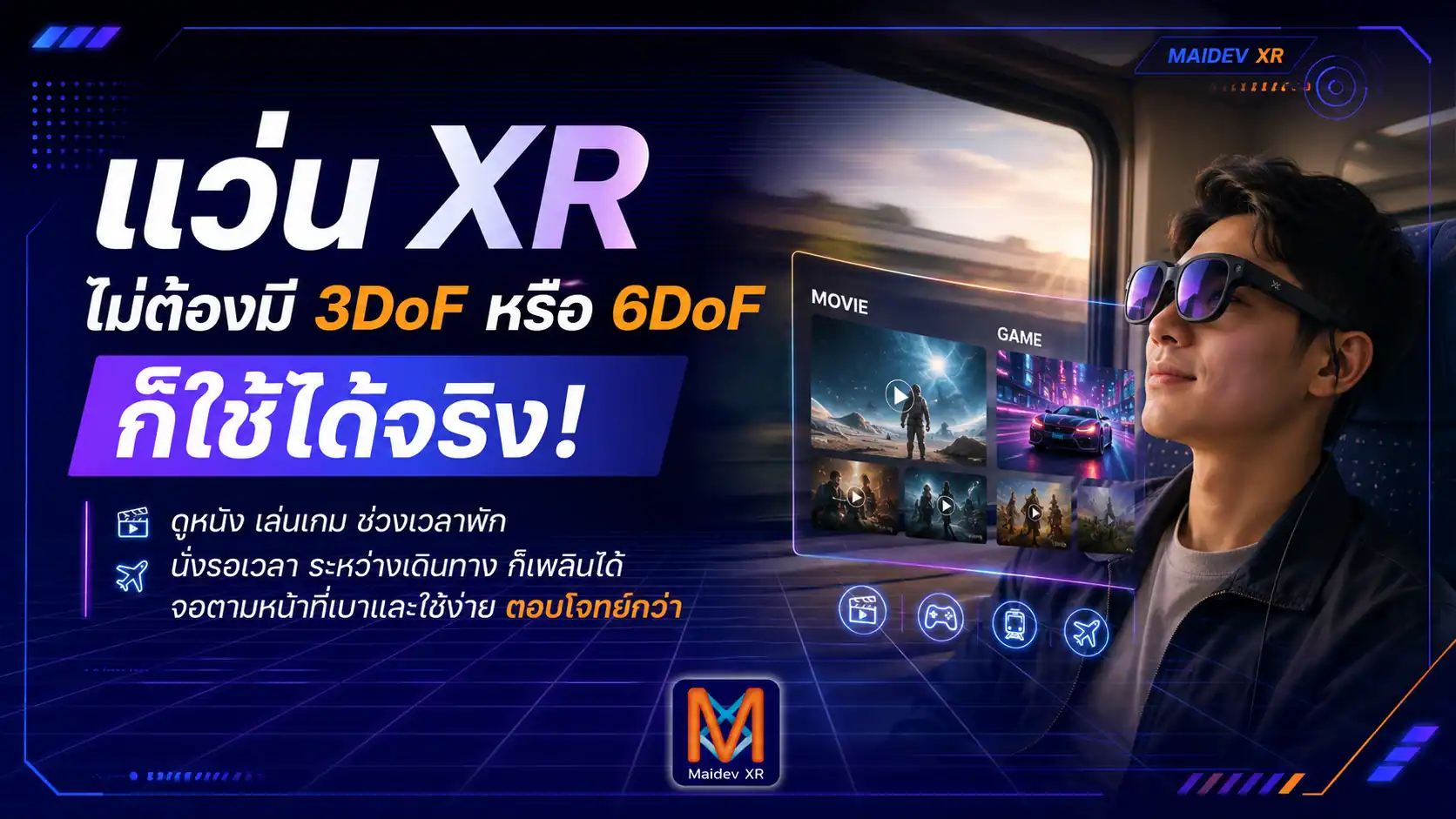 แว่น XR ไม่จำเป็นต้องมี 3DoF หรือ 6DoF เสมอไป เพราะในชีวิตจริง “เบา ใช้ง่าย และราคาจับต้องได้” อาจสำคัญกว่าฟีเจอร์