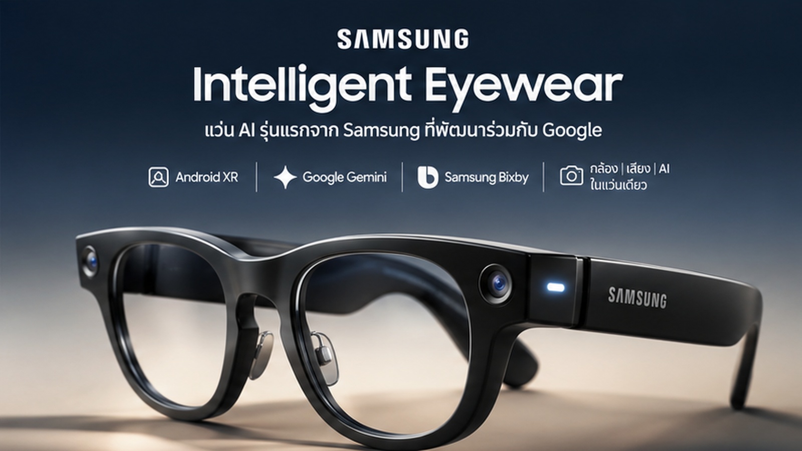 Samsung เปิดศึก AI Glasses อย่างเป็นทางการ แต่ไพ่เด็ดอาจไม่ใช่ AI แต่กลับเป็น “ความไว้ใจ”