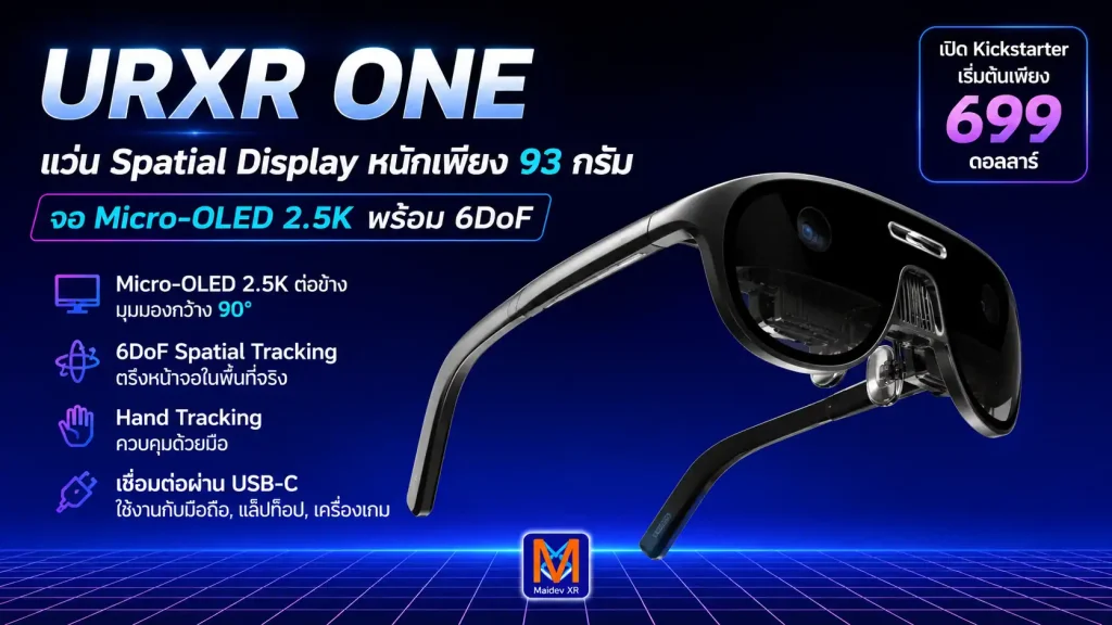 URXR One แว่น Spatial Display หนักเพียง 93 กรัมจอ Micro-OLED 2.5K ต่อข้าง พร้อม 6DoF เปิด Kickstarter เริ่ม 699 ดอลลาร์
