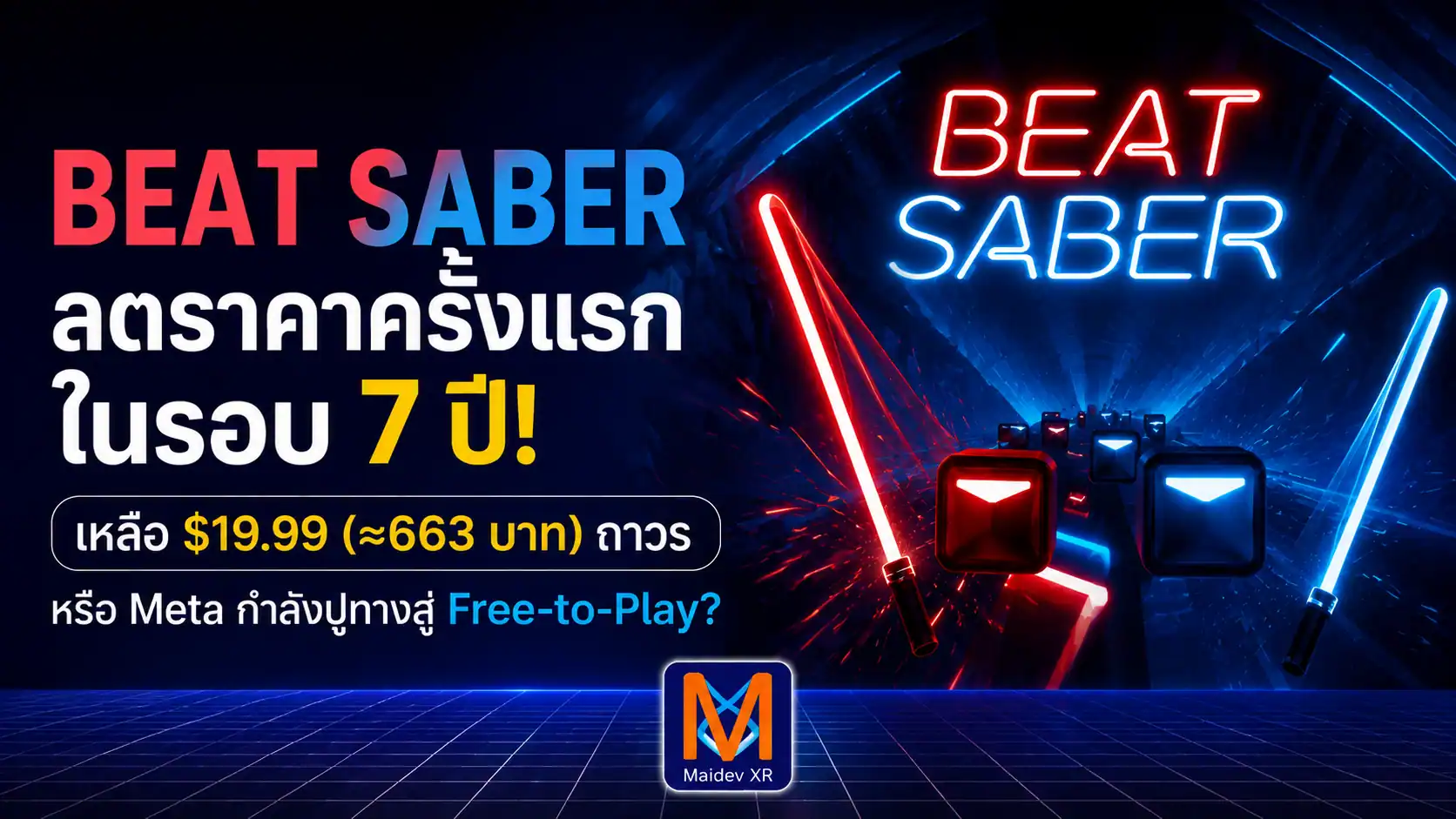 Beat Saber ลดราคาถาวรครั้งแรกในรอบ 7 ปี เหลือ $19.99 (ประมาณ 663 บาท) หรือ Meta กำลังปูทางเกม VR ระดับตำนานสู่ Free-to-Play?