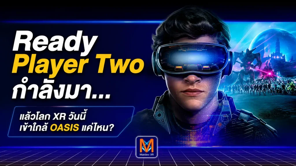 Ready Player Two กำลังมา… แล้วโลก XR วันนี้ เข้าใกล้ OASIS แค่ไหน?