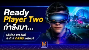 Ready Player Two กำลังมา… แล้วโลก XR วันนี้ เข้าใกล้ OASIS แค่ไหน?