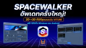 SpaceWalker รอบนี้พัฒนาแบบก้าวกระโดดประสบการณ์แปลง 2D เป็น 3D ที่ Real3D ยังต้องหันมามอง