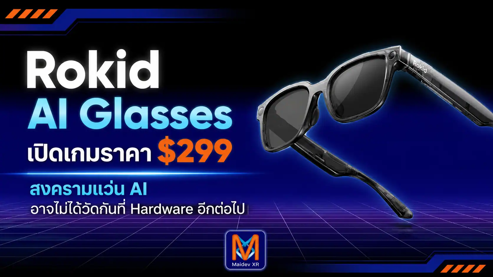 Rokid เปิดเกม AI Glasses ราคา 299 ดอลลาร์ สงครามแว่น AI อาจไม่ได้วัดกันที่ Hardware อีกต่อไป