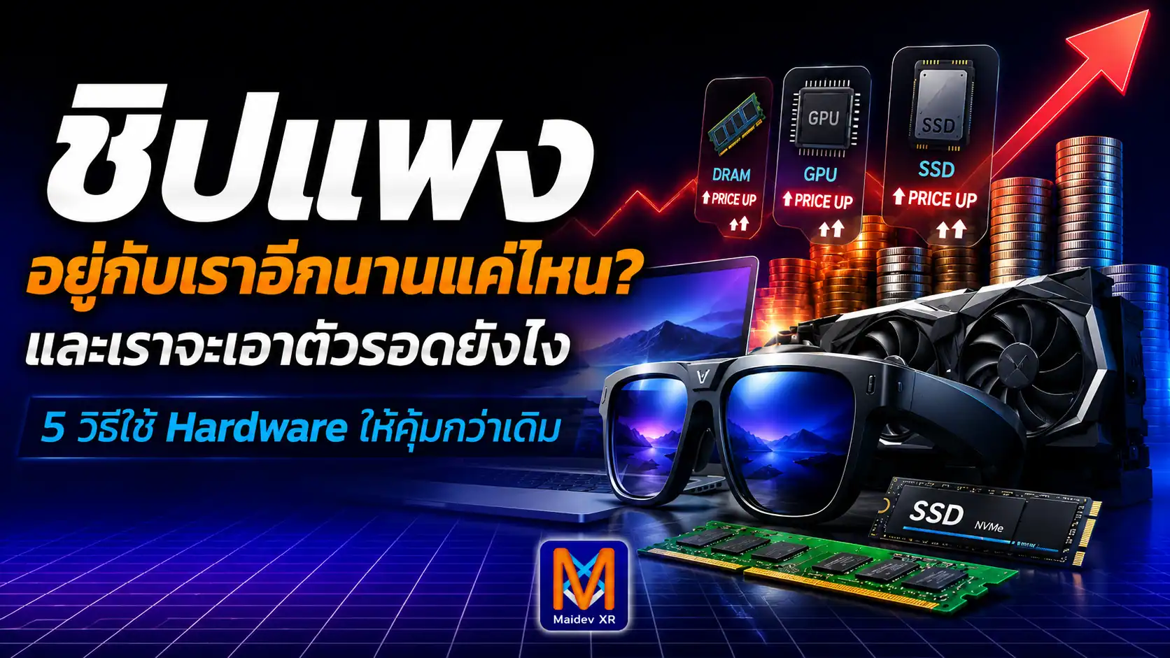 ชิปแพงอาจอยู่กับเราอีกพักใหญ่ แล้วคนใช้คอมจะเอาตัวรอดยังไง? 5 วิธีใช้ Hardware ให้คุ้มกว่าเดิม