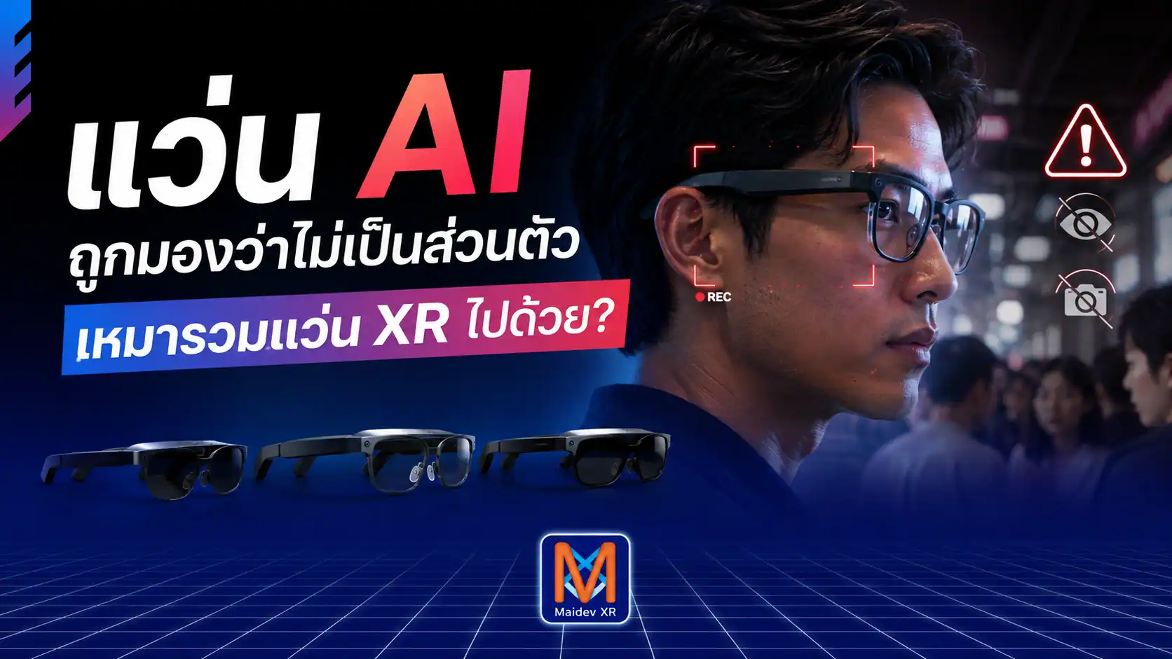 แว่น AI กำลังทำให้คนระแวงเรื่องความเป็นส่วนตัวและแว่น XR ที่ไม่มีกล้อง อาจโดนเหมารวมไปด้วย
