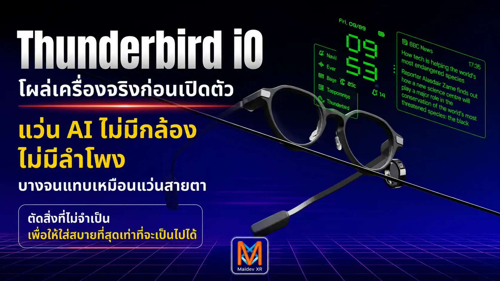 Thunderbird iO โผล่เครื่องจริงก่อนเปิดตัว แว่น AI ที่กล้าตัดกล้องและลำโพง เพื่อให้เหมือนแว่นธรรมดาที่สุด