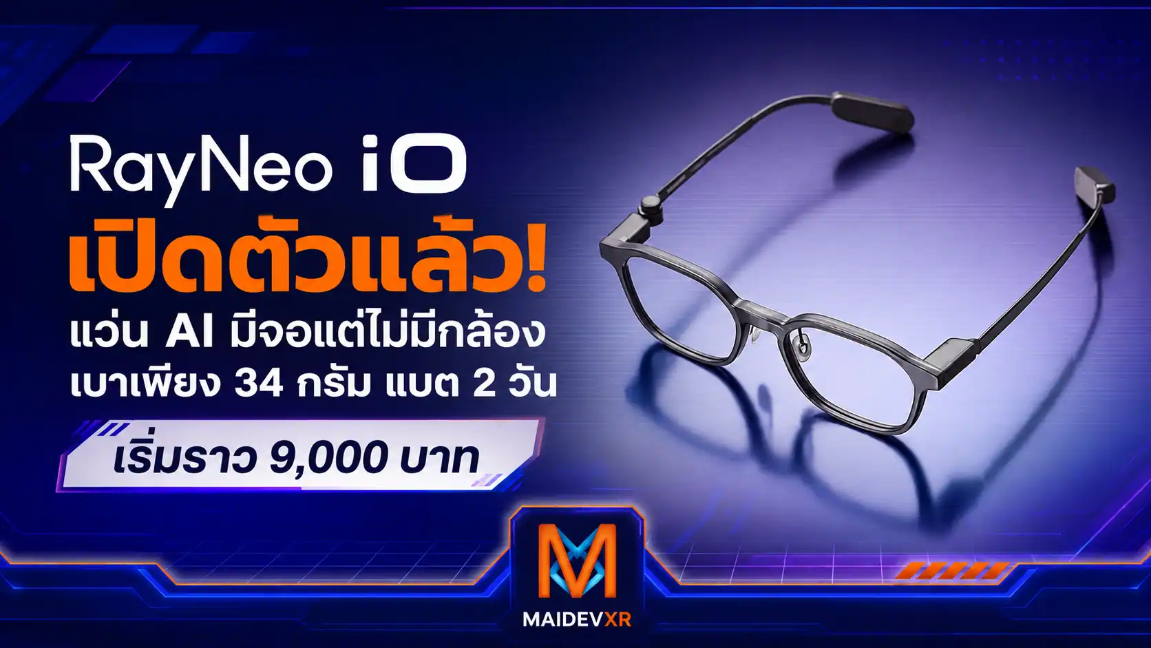 RayNeo iO เปิดตัวแล้ว แว่น AI มีจอแต่ไม่มีกล้อง เบาเพียง 34 กรัม เริ่มราว 9,000 บาท