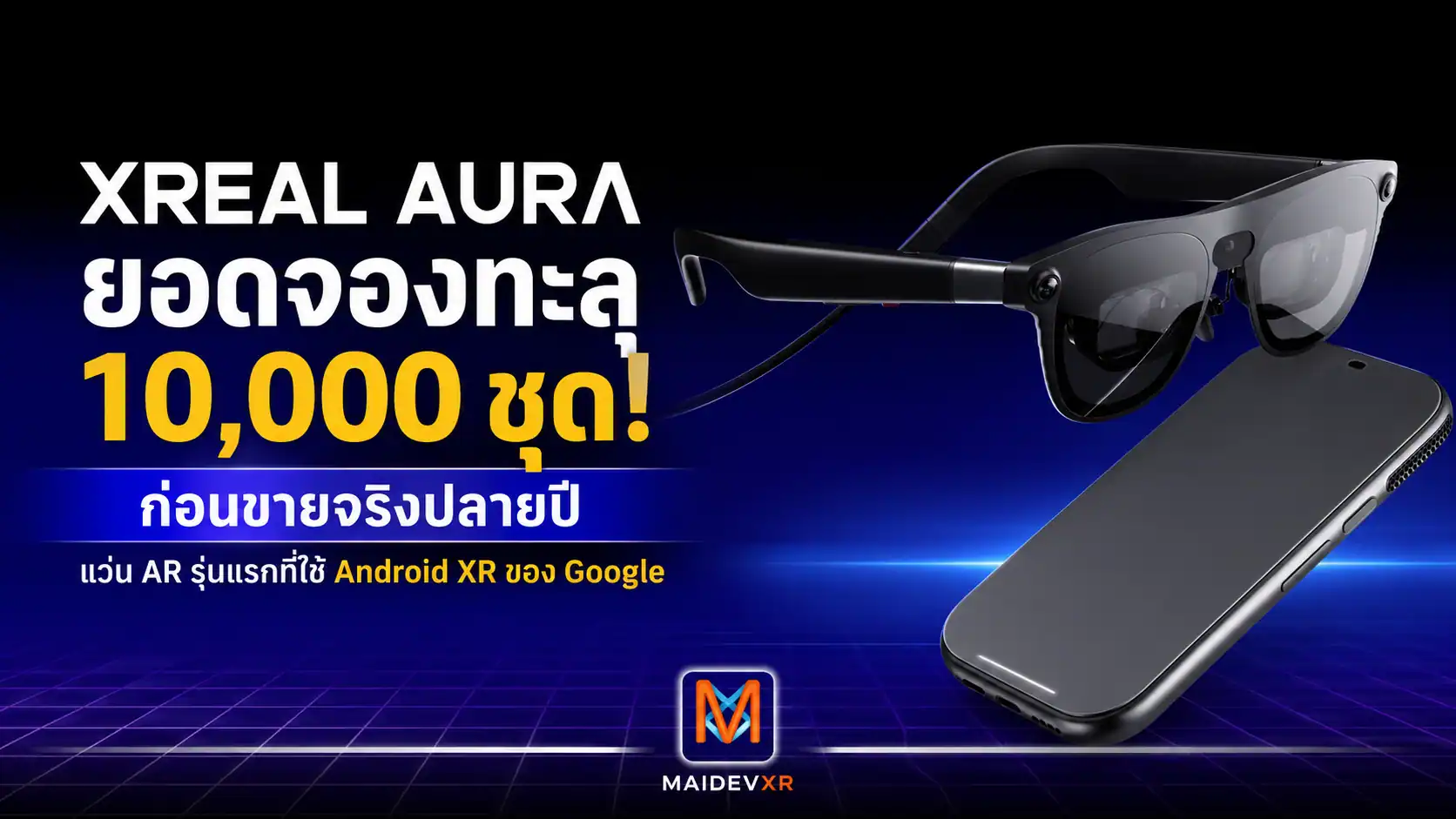 XREAL AURA ยอดจองทะลุ 10,000 ชุด ก่อนขายจริงปลายปี ราคาอาจแตะ $1,500 แต่เมื่อดูทั้ง 6DoF, Hand Tracking, ชิป XR และ Android XR ตัวเลขนี้อาจไม่ได้เกินคาด