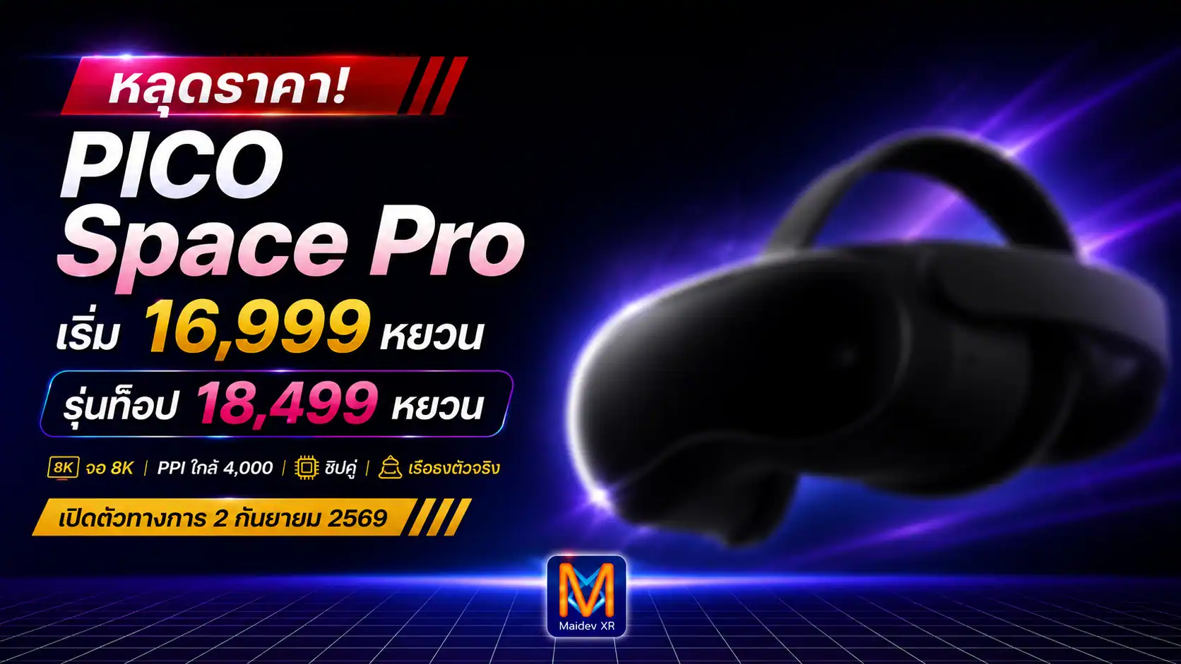 PICO Space Pro หลุดราคาเริ่ม 16,999 หยวน อาจแตะเกือบ 85,000 บาท รุ่นท็อป 18,499 หยวน