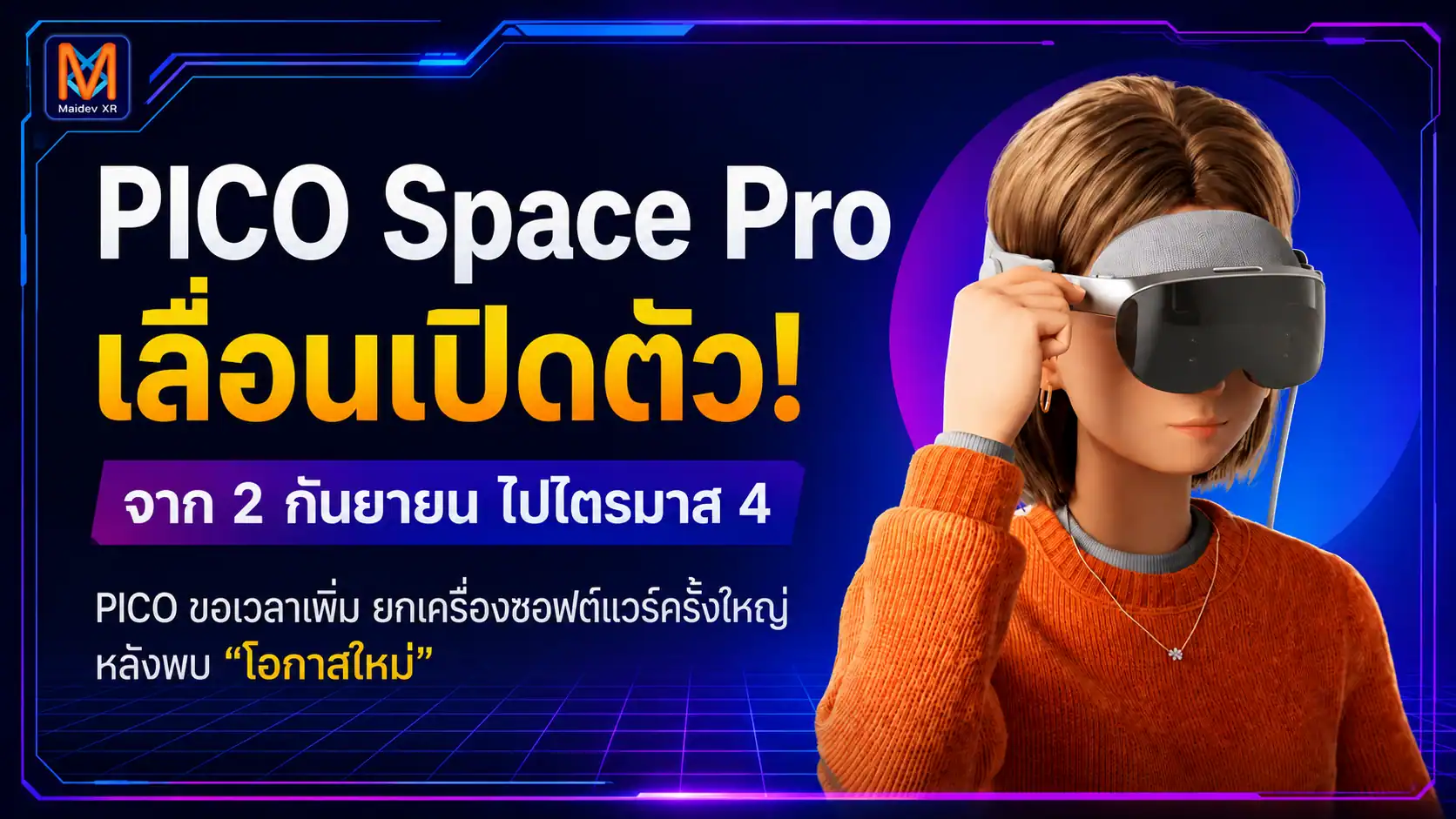 PICO Space Pro เลื่อนเปิดตัวจาก 2 กันยายน ไปไตรมาส 4 PICO ขอเวลาเพิ่ม เตรียมยกเครื่องซอฟต์แวร์ หลังพบ “โอกาสใหม่” ในช่วงทดสอบขั้นสุดท้าย